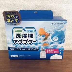 送料無料◆SANEI 洗濯機用アダプター ウルトラファインバブル発生 簡単取付&工具不要 PM100-20 新品
