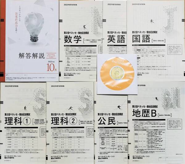 【新品未使用/リスニングCD付】第2回ベネッセ駿台記述模試2022年度10月英語数学国語理科地歴公民 (解答解説付)進研模試高3高卒生