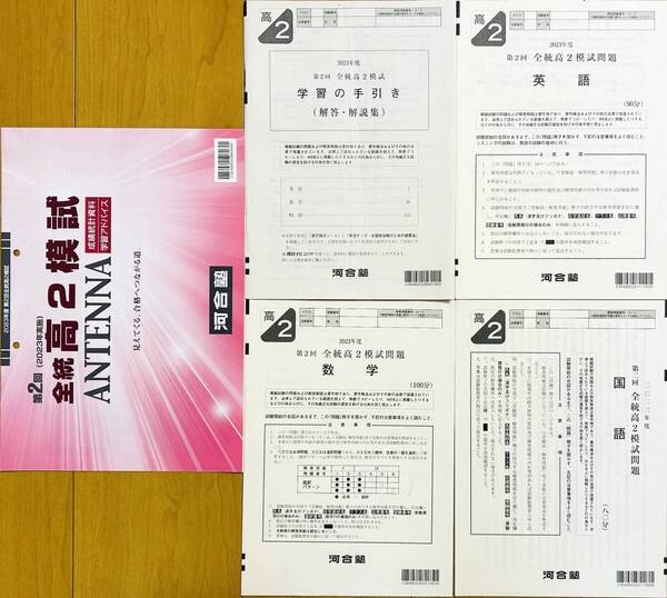 河合塾 2023年度 第2回全統高2模試 英語/数学/国語(解答解説付) 2023年8月実施