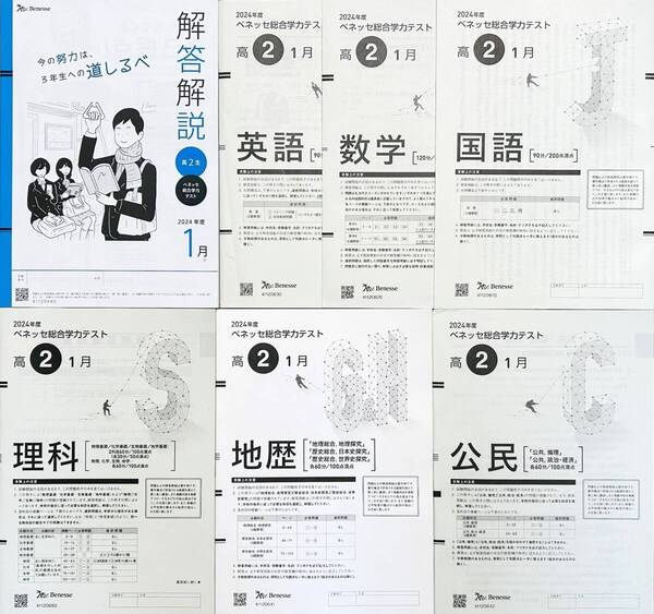 【新品未使用】進研模試 ベネッセ 2025年1月実施 高2 総合学力テスト 2024年度1月 英語/数学/国語/理科/地歴/公民(解答解説付)