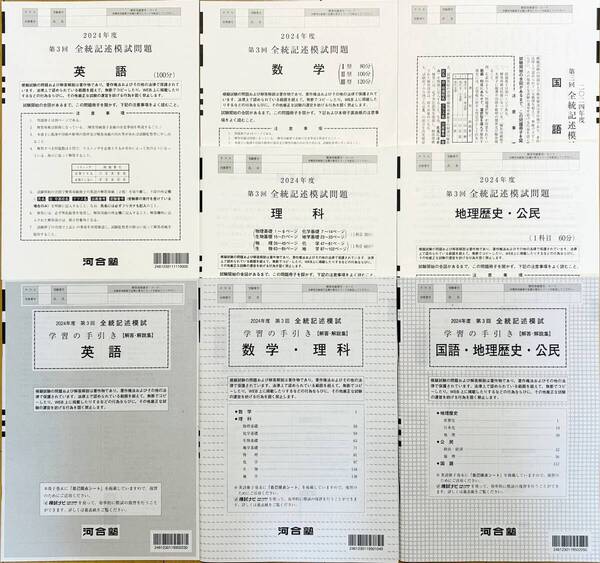 【新品未使用】河合塾 2024年度 第3回全統記述模試/英語/数学/国語/理科/地歴・公民(解答解説付)