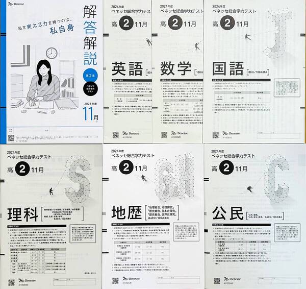 【新品未使用】進研模試 ベネッセ 高2 総合学力テスト 2024年度11月 英語/数学/国語/理科/地歴/公民 (解答解説付)