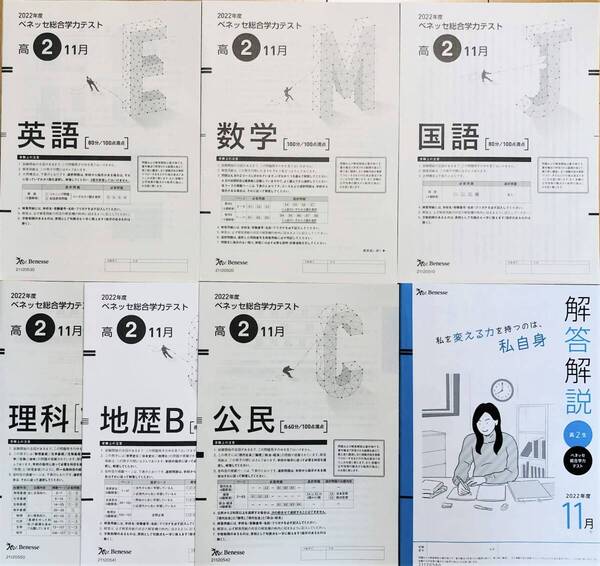 【新品未使用】進研模試 ベネッセ 高2 総合学力テスト 2022年度11月 英語/数学/国語/理科/地歴/公民 (解答解説付)