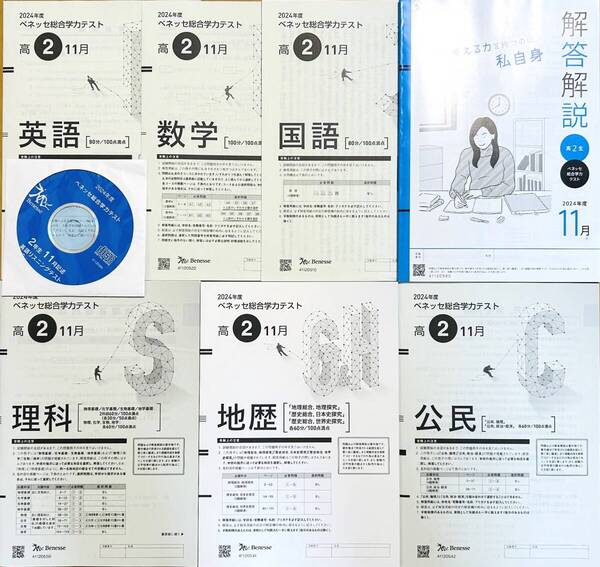 【新品未使用・リスニングCD付】進研模試 ベネッセ 高2 総合学力テスト 2024年度11月 英語/数学/国語/理科/地歴/公民 (解答解説付)