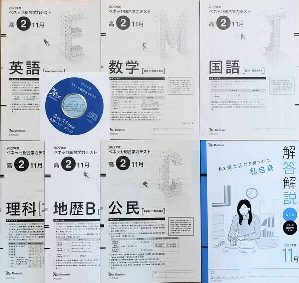 【新品未使用・リスニングCD付】進研模試 ベネッセ 高2 総合学力テスト 2022年度11月 英語/数学/国語/理科/地歴/公民 (解答解説付)