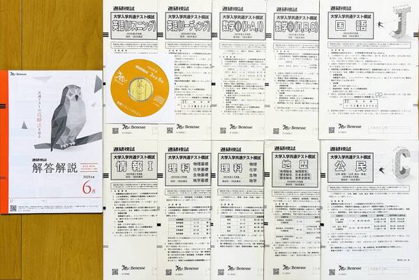 【新品未使用・リスニングCD付】進研模試大学入学共通テスト模試2025年度6月英語国語数学理科地歴公民情報/解答解説付ベネッセ 高3