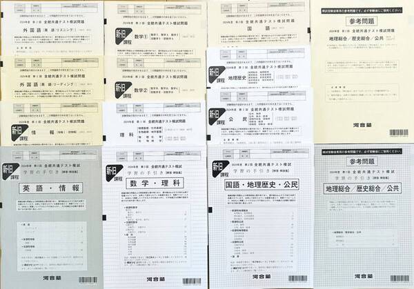 【新品未使用・参考問題付】 河合塾 2024年度 第2回 全統共通テスト模試/英語/数学/国語/理科/地歴/公民/情報(解答解説付)