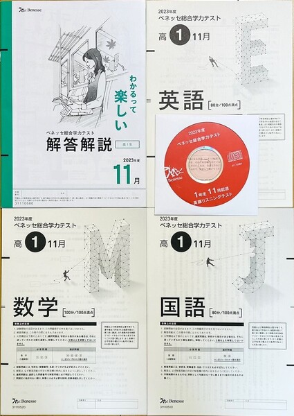 【新品未使用・英語リスニングCD付】進研模試 ベネッセ 高1 総合学力テスト 2023年11月 英語/数学/国語 (解答解説付)