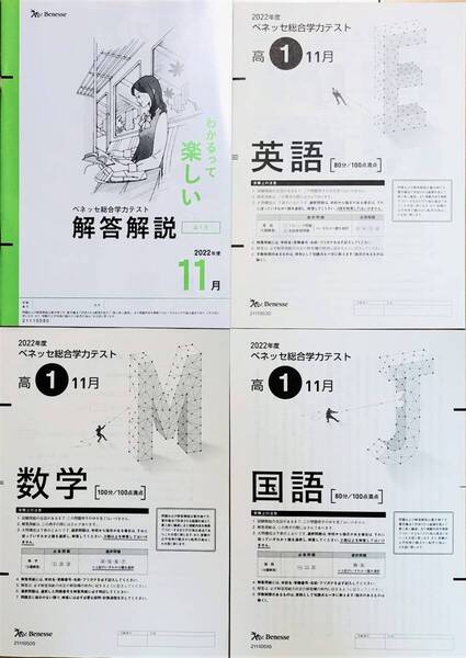 進研模試 ベネッセ 高1 総合学力テスト 2022年度11月 英語/数学/国語 (解答解説付)