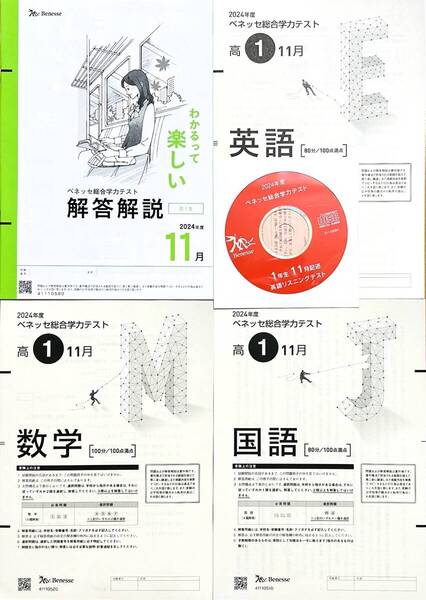 【新品未使用・英語リスニングCD付】進研模試 ベネッセ 高1 総合学力テスト 2024年11月 英語/数学/国語 (解答解説付)