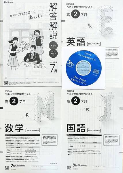 【新品未使用・英語リスニングCD付】進研模試 ベネッセ 高2 総合学力テスト 2025年度7月 英語/数学/国語 (解答解説付)