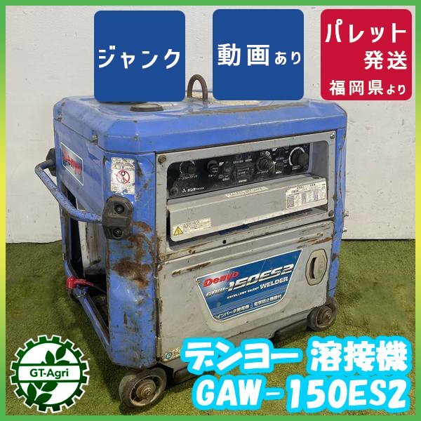 デンヨー ウエルダー  gaw-150es2 インバーター発電機 中古 2025年最新】Yahoo!オークション -gaw-150es2の中古品・新品・未