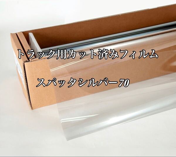トラック用カット済みフィルム スパッタシルバー70 運転席助手席 スーパーグレート プロフィア レンジャー クオン ギガ 他