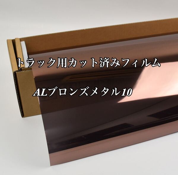 トラック用カット済みフィルム ALブロンズメタル10 スーパーグレート クオン プロフィア 運転席助手席セット レンジャー その他