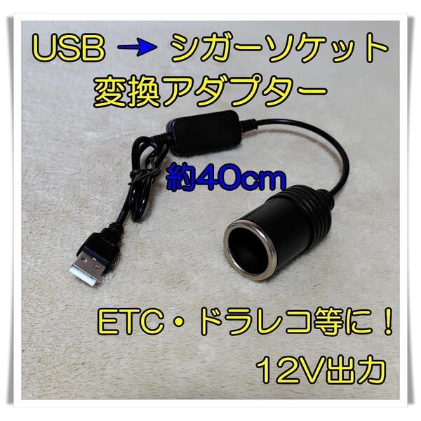 USB シガーソケット 変換 5V→12V USBポート 変換アダプター