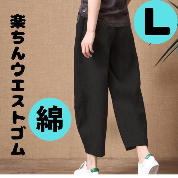 レディース夏 L 綿麻 サルエル9分丈 カジュアルパンツ リネン アンクル丈 ガウチョ 黒 ブラック