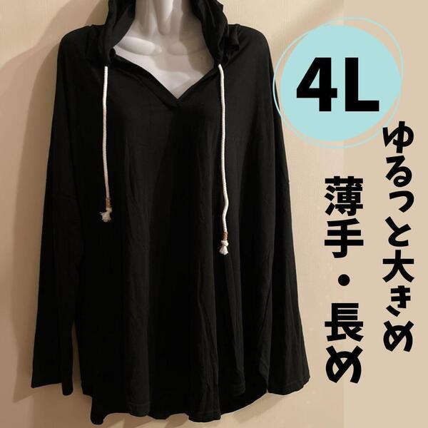 レディース春 夏 秋 長袖 薄手 黒 4L フード付き 大きいサイズ 丈長め 送料無料