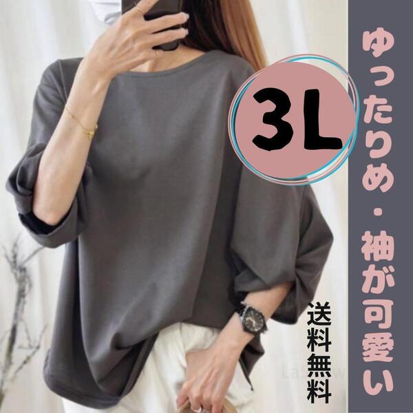 レディース夏 カットソー 七分袖 濃いグレー 五分袖 くすみ 大きいサイズ 3L 送料無料 灰色