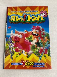 PS攻略本 オレっ!トンバ 集英社