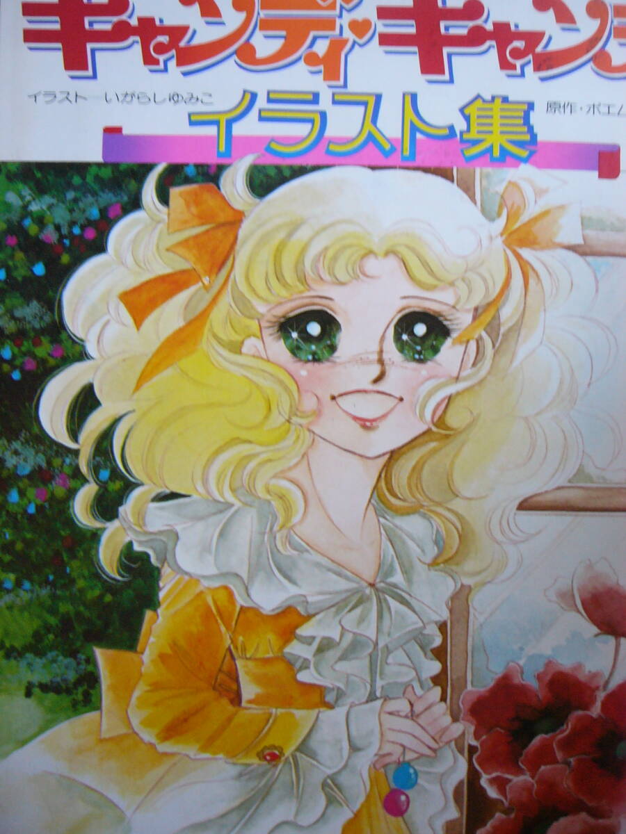 いがらしゆみこ「キャンディキャンディ」1977年〜/ロビーカード2作品全4枚揃 いがらしゆみこ「キャンディキャンディ」1977年〜/ロビーカード2