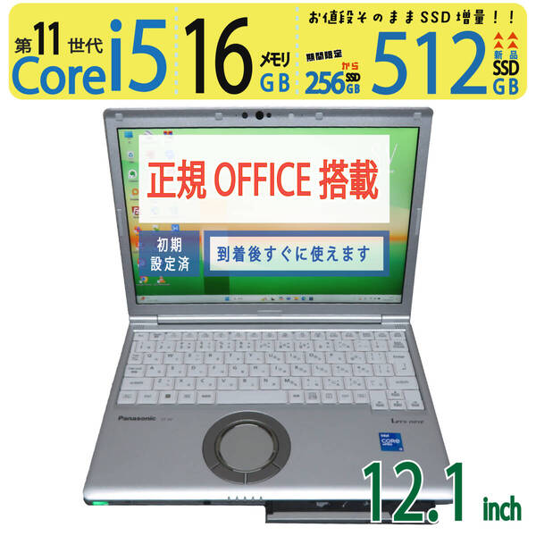 【CF-SV1RDAAS】◆Panasonic Let's note CF-SV1 / 12.1型 ◆超速 i5-1145G7 /新SSD 512GB / メモリ16GB ◆ win11 / Office