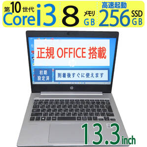 【高速10世代CPU】◆HP ProBook 430 G7 / 13.3型 ◆ Core i3-10110U /高速 256GB SSD / メモリ8GB ◆ Windows 11 Pro / Office付