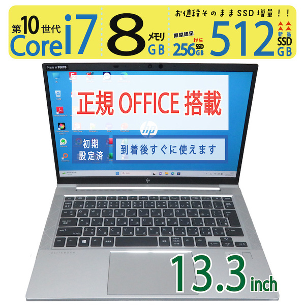 【超速10th i7・512GB】◆HP EliteBook 830 G7 / 13.3型 ◆ 高性能Core i7-10610U /高速 新SSD 512GB / メモリ8GB ◆ win11 / Office