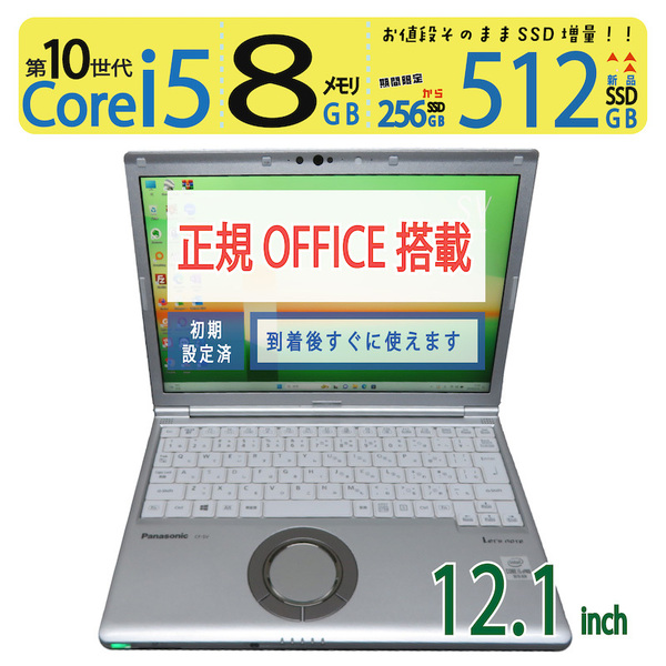【レッツノート・512GB】◆Panasonic Let's note CF-SV9 CF-SV9RDLVS / 12.1型 ◆高速 i5-10310U /新SSD 512GB / 8GB ◆ win11 / Office