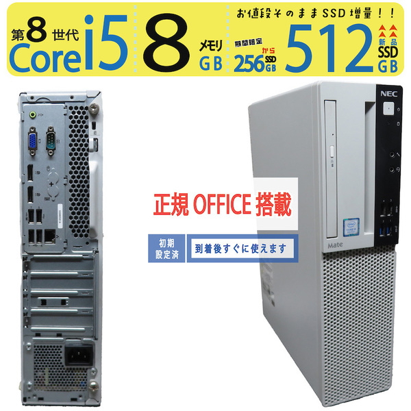 【事務処理◎】◆NEC Mate タイプML PC-MKM28LZGAAK3 ◆ Core i5-8400 /新SSD 512GB / メモリ8GB ◆ win11 Pro / Office付