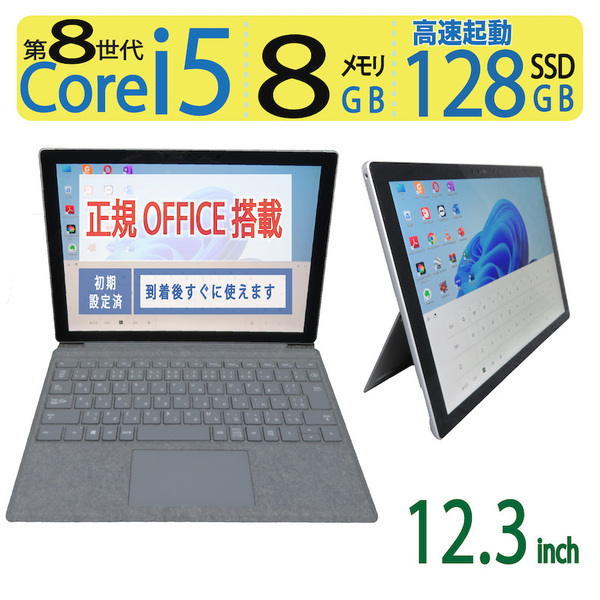 【2in1タッチパネル・サーフェス】◆Microsoft Surface Pro 6 1796 / 12.3型 ◆高速 i5-8250U / 128GB SSD / メモリ8GB ◆ win11 / Office