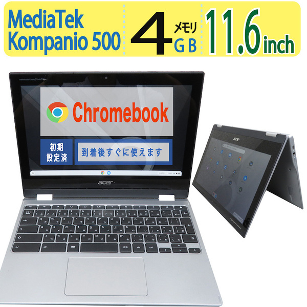 【2in1タッチパネル・超軽】◆acer Chromebook Spin 311 N19Q10 / 11.6型 ◆ MediaTek Kompanio 500 /高速 eMMC / メモリ4GB ◆ chrome OS