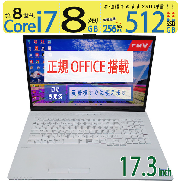 【大画面でYouTubeなど鑑賞可能】◆FUJITSU LIFEBOOK NH70/D2 / 17.3型 ◆ Core i7-8565U / 新SSD 512GB / メモリ8GB ◆ win11 / Office