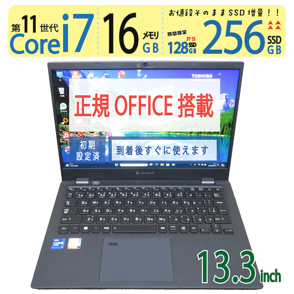 【超速11th i7・16GBメモリ】◆TOSHIBA dynabook G83/HS / 13.3型 ◆ 超速 Core i7-1165G7 / 256GB SSD / メモリ16GB ◆ win11 / Office