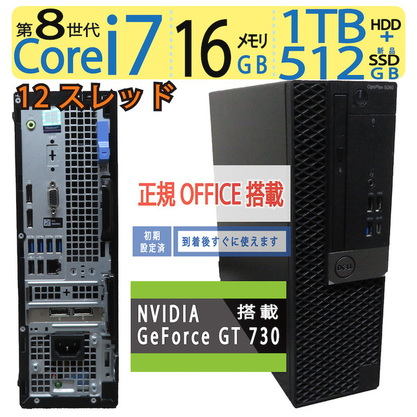 【クリエイター仕様】◆DELL OptiPlex 5060 SFF ◆高速 Core i7-8700 /新SSD 512GB+ 1TB HDD / 16GB◆ GeForce GT 730 ◆ win11 / Office