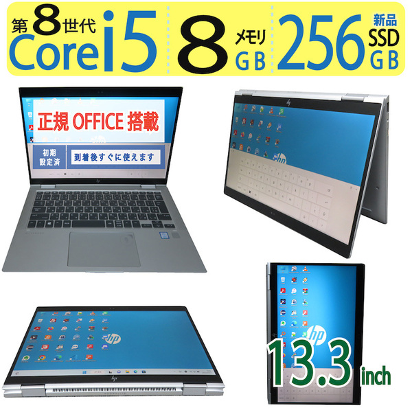 【2in1タッチパネル】◆HP EliteBook x360 1030 G3 / 13.3型 ◆高速 Core i5-8250U / 256GB SSD / メモリ8GB ◆ win11 / Office付