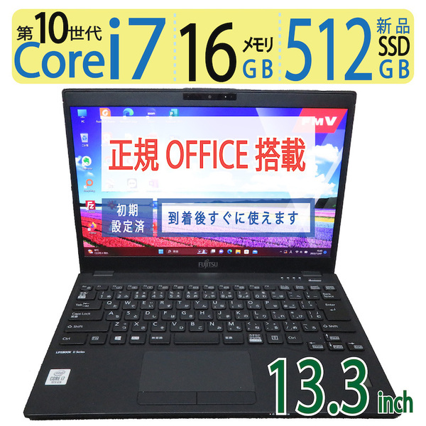 【超速10th i7・超軽量】◆FUJITSU LIFEBOOK U9310/D FMVU28012 / 13.3型 ◆高速 Core i7-10610U /新SSD 512GB / 16GB ◆ win11 / Office