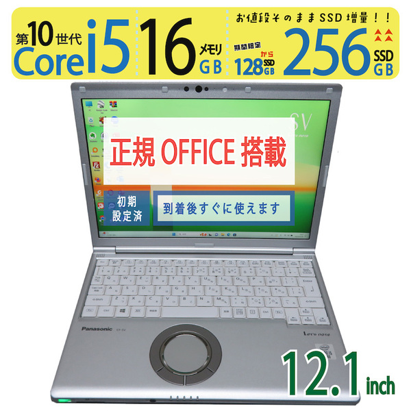 【レッツノート・超速10th・16GB】◆Panasonic Let's note CF-SV9 / 12.1型 ◆高速 Core i5-10310U / 256GB SSD / 16GB ◆ win11 / Office