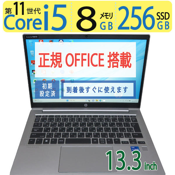 【高速11世代CPU】◆HP ProBook 430 G8 / 13.3型 ◆ 超高速Core i5-1135G7 /高速 256GB SSD / メモリ8GB ◆ Windows 11 Pro / Office付