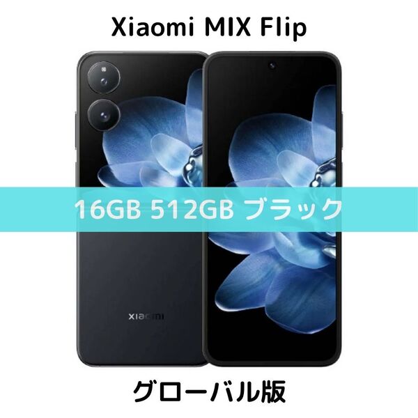 【グローバル版】Xiaomi MIX Flip|12GB/512GB|ブラック|8 Gen3|Leicaカメラ【新品未開封】SIMフリー