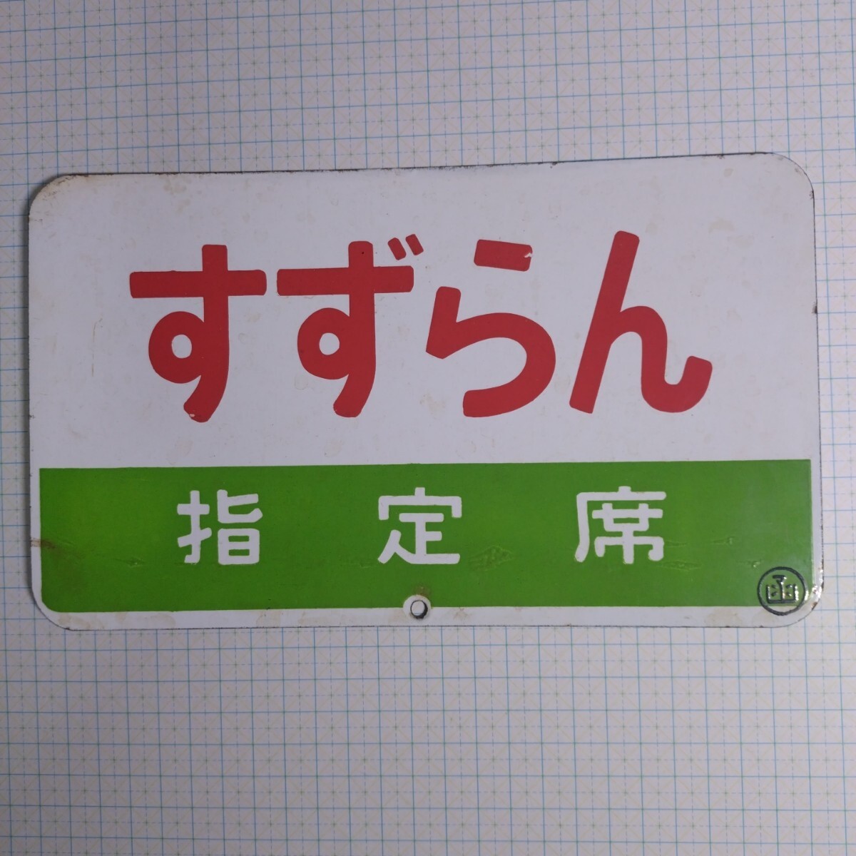 鉄道部品 サボプレート すずらん Yahoo!オークション -「すずらん」(行先板、サボ) (廃品、放出品