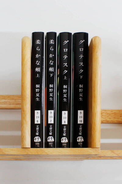 ★桐野夏生 小説 「柔らかな頬(上)」「柔らかな頬(下)」「 グロテスク(上)」「グロテスク(下)」 文庫本4冊 セット(中古)