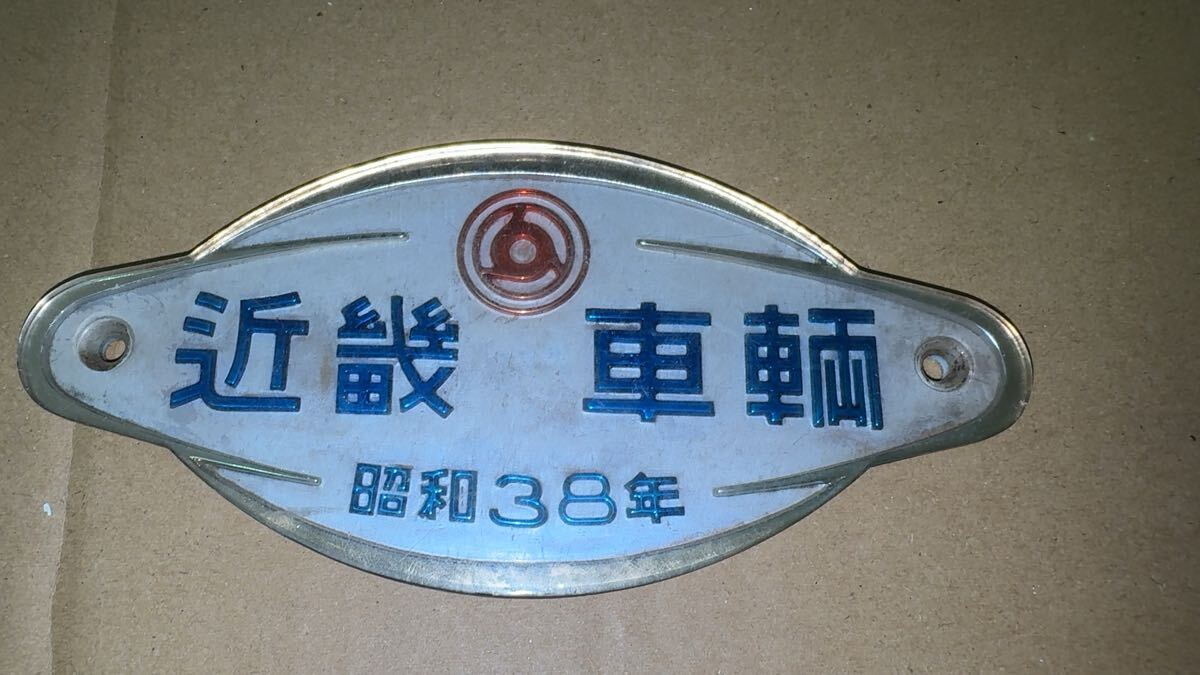 近畿車輌銘板昭和26年 Yahoo!オークション -「近畿車輛」の落札相場・落札価格