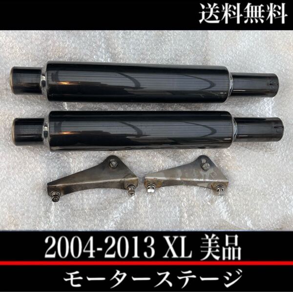 美品 04-13 モーターステージ マフラー スポーツスター ハーレー XL1200CA XL1200CB XL1200C XL1200V XL1200X XL1200T XL883N 北米純正
