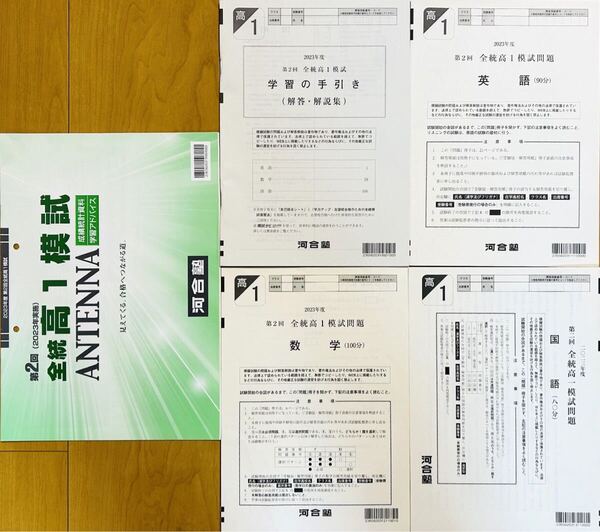 河合塾 2023年度 第2回全統高1模試/英語/数学/国語(解答解説付)2023年8月実施