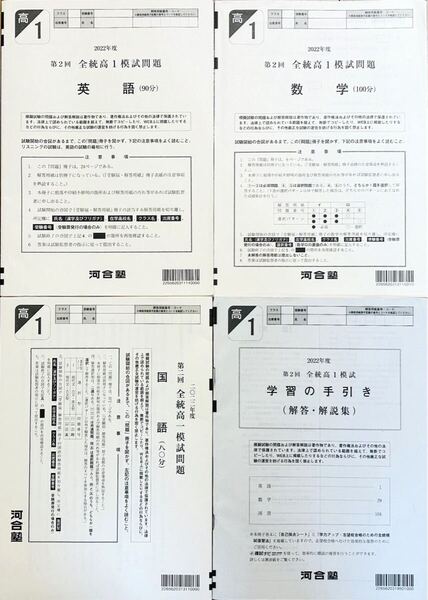 河合塾 2022年度 第2回全統高1模試 英語/数学/国語(解答解説付) 2022年8月実施