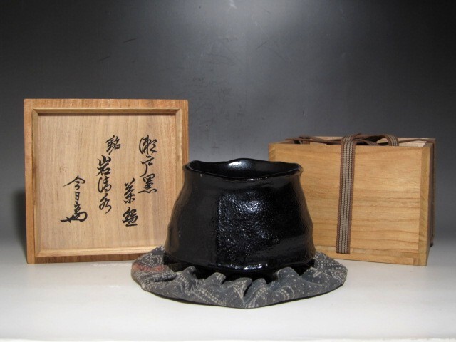 2025年最新】Yahoo!オークション -織部黒茶碗の中古品・新品・未