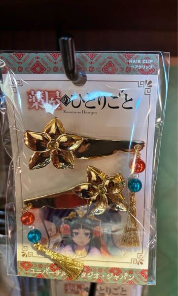 USJ 限定 薬屋のひとりごと ヘアクリップ セット
