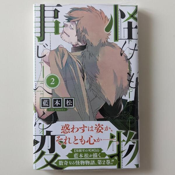 怪物事変 初版 2巻 シュリンク未開封