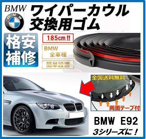 送料無料【両面テープ付】BMWワイパーカウルカバーE46Z4E85E86X1X3X5Z3M3E39交換ゴムE60M5E61E63E64E65E66E67E87E81E82E88E90E91E92E93