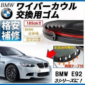 送料無料【両面テープ付】BMWワイパーカウルカバーE46Z4E85E86X1X3X5Z3M3E39交換ゴムE60M5E61E63E64E65E66E67E87E81E82E88E90E91E92E93